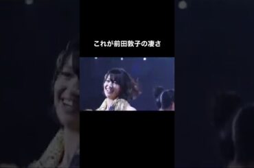 前田敦子の凄さ #アイドル #前田敦子 #あっちゃん #akb48 #AKB48 #全盛期akb #akb48全盛期 #あっちゃんしか勝たん #敦子 #onlytoday #運営さん大好き