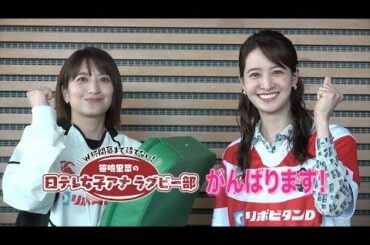 【笹崎里菜の日テレ女子アナラグビー部】後呂有紗アナウンサー！後編【リザーブ】