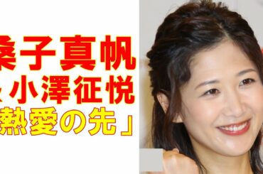 NHK紅白司会の桑子真帆アナ＆小澤征悦は熱愛中「小澤のクルマの謎」