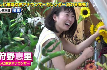 【狩野恵里アナ】テレビ東京女性アナウンサーカレンダー2018発売！【撮影オフショット☆】