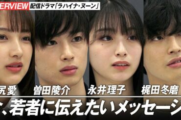曽田陵介、永井理子、梶田冬磨ら恋愛リアリティー番組出演者が“若者に伝えたいこと”　難題ドラマで新境地に挑む　YouTube配信ドラマ『ラハイナ・ヌーン』キャストインタビュー