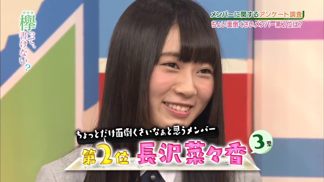 【欅坂46】長沢菜々香 の可愛さに癒される動画 【欅坂46】長沢菜々香 の可愛さに癒される動画