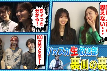 【裏側の裏側】ハマスカ初のリアルイベント！梅澤美波×齋藤飛鳥の未放送２ショット！OKAMOTO’Sはクイズ系バンドに？【YouTube限定公開】2022/12/5OA「ハマスカ放送部」