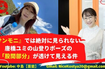 【唐橋ユミ】今後もプライベートでの登山姿を披露して欲しいものだ。