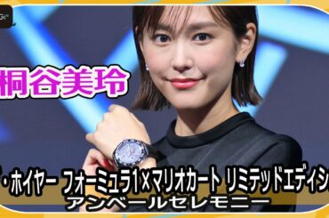 桐谷美玲、母になったら「24時間では足りない」！　多忙な日々告白　「タグ・ホイヤー」 イベント