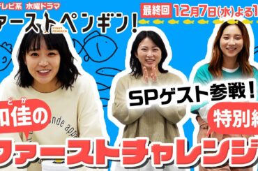 「和佳のファーストチャレンジ！企画」特別編！スペシャルゲスト参戦！水曜ドラマ「#ファーストペンギン！」【日テレドラマ公式】#奈緒 #志田未来 #ファーストサマーウイカ