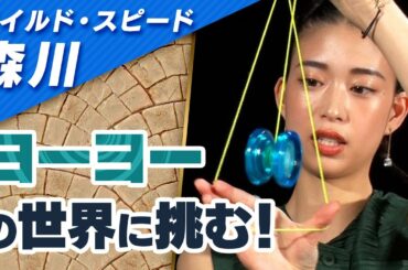ワイルドスピード森川 ヨーヨーに挑戦 #１【それって!?実際どうなの課】