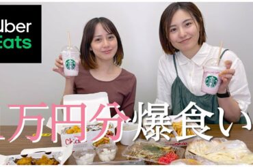 【爆食】高山侑子ちゃんとウーバーイーツ1万円分頼んだら限界突破した