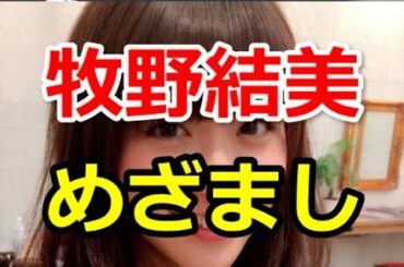 牧野結美 めざまし｜かわいすぎると評判でめざましテレビのMCに大抜擢！意外な素顔に迫る！