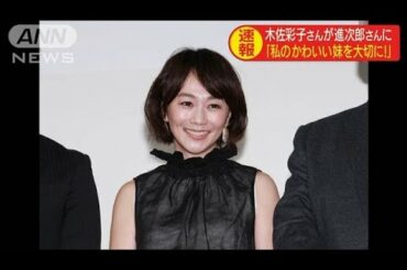 木佐彩子さん　進次郎氏に「“妹”を大切にして」(19/08/07)