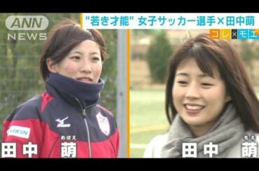 「田中萌×田中萌」女子サッカー選手の魅力に迫る(19/02/22)