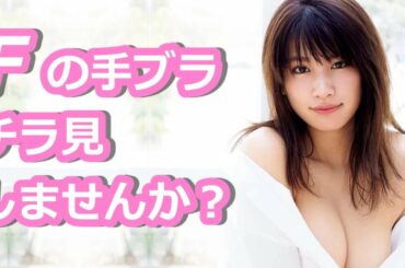 【久松郁実】No.1モグラ女子！全てさらけ出してます