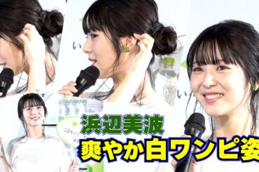 浜辺美波、爽やかな白ワンピース姿で水の流れを表現！　『い・ろ・は・す 天然水』新ボトル