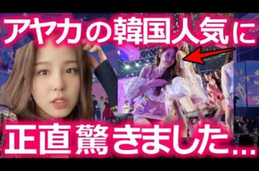 【NiziU】韓国ライブ後､アヤカの人気が急上昇した衝撃の理由