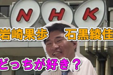 NHK富山の岩崎果歩アナと石黒綾佳キャスターどっちが好き？【質問箱】