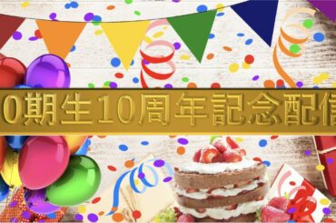 AKB48 / OUC48プロジェクト「10期生10周年記念配信」20200630