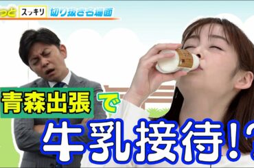 ＜もっとスッキリ＞青森出張で牛乳接待⁉【切り抜き名場面】