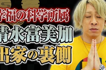【幸福の科学に所属する芸能人】清水富美加の出家の裏側について聞いてみた