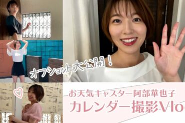 【密着】阿部華也子カレンダー2022！リアルな撮影の裏側を大公開☺️🌈