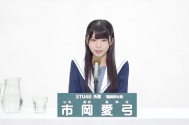 STU48 市岡 愛弓 (AYUMI ICHIOKA)