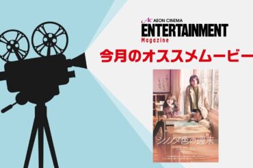 【シノノメ色の週末】インタビュー映像 ＜イオンシネマエンタメマガジン＞