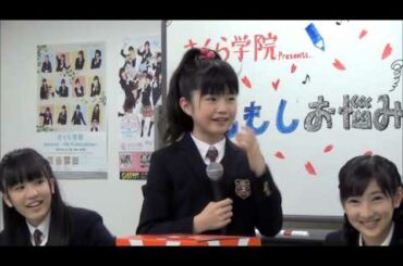 第１回 さくら学院 もしもしお悩み放送室 第1部 ②