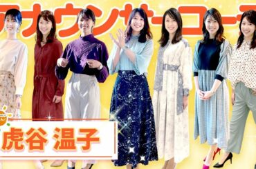 【す・またん！】虎谷温子アナの毎日コーデ♡ Announcer Fashion Collection @ Atsuko Toraya