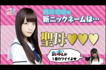 川後陽菜と「聖母」まとめ　川後陽菜×深川麻衣