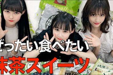 新発売のいま絶対食べたい話題の抹茶スイーツが決定しました【アイドル部２期生】