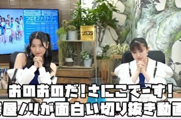 つばきファクトリー おのおのだ!さにこでーす!楽屋ノリが面白い! #リミスタ #切り抜き #まとめ