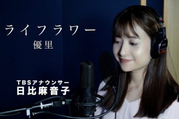 ドライフラワー / 優里 Covered by  TBS日比麻音子アナウンサー