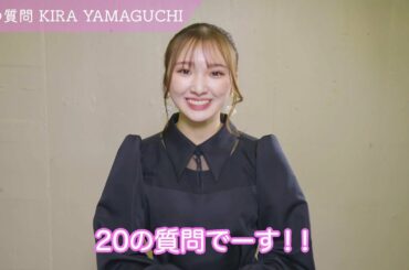 20の質問！山口綺羅編