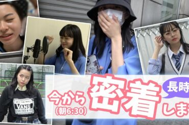 【密着】今から強制的に密着します！朝6時半から長時間リコリコを密着撮影してみた！リコリコのマッサージされてる姿を初披露します！【Popteen】