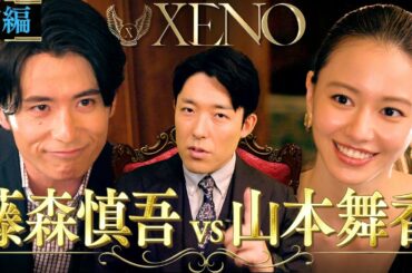 【藤森慎吾vs山本舞香①】〜黙示録、再び〜【XENO ゼノ】中田敦彦のカードバトル