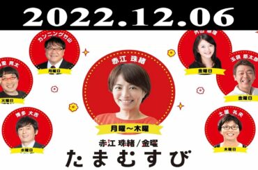 『赤江珠緒たまむすび』出演者 : 赤江珠緒/山里亮太 2022.12.06