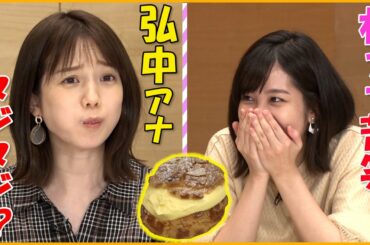 【弘中アナ＆林アナ】女子アナ格付けチェック！食べ方はキレイ？…結果怒られる