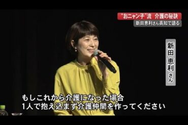 元・おニャン子の新田恵利さんが語る「介護を楽しむ方法」とは【高知】 (22/11/21 18:10)