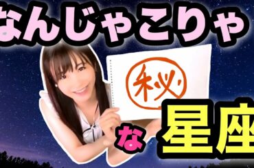 【この星座、なんじゃこりゃ！？】驚きの星座をご紹介！！