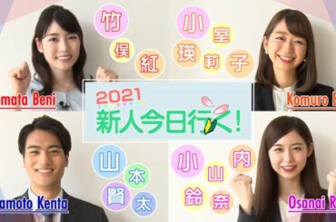 2021年新人アナウンサー初登場！＜前編＞｜FODアナマガ傑作選「新人今日行く！」