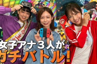 【マリオカート8デラックス】フジ女子アナ3人が罰ゲームをかけたアツい戦いを繰り広げる！