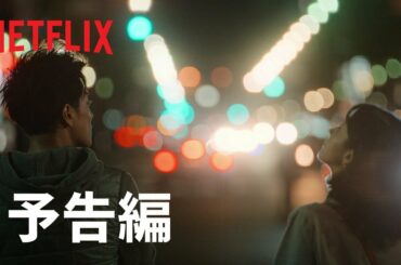 『First Love 初恋』本予告編 - Netflix