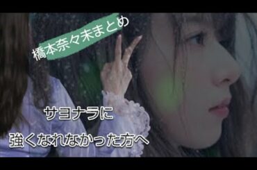 〈 橋本奈々未まとめ〉サヨナラに強くなれなかった方へ…