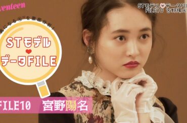 STモデル データFILE⑩【宮野陽名】