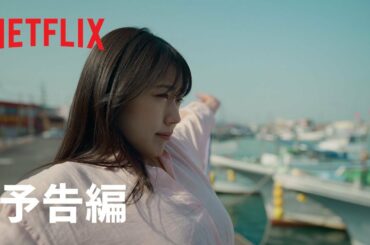 『ちひろさん』本予告編 - Netflix