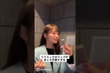 指原莉乃さん天才すぎる。リリミュウのリップもう一色欲しい🥺💄 #リリミュウ #shorts