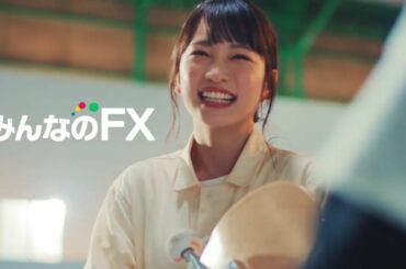 【みんなのFX】川栄李奈主演「これだから人生は楽しい。」30秒ver
