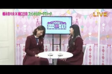 橋本奈々未✖️樋口日奈　『乃木坂46 4th Anniversary 乃木坂46時間TV』