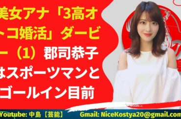 【郡司恭子】人気美女アナの結婚報道が相次いでいる（1）郡司恭子はスポーツマンとゴールイン目前