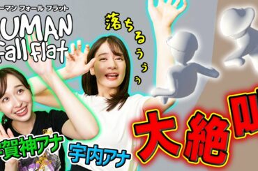 【爆笑】初めてふにゃふにゃの人間で遊んでみたら・・・【Human: Fall Flat】ゲスト：宇賀神メグ アナ
