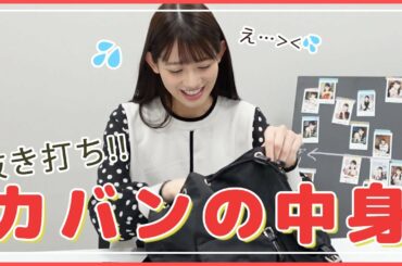 【突撃】抜き打ちでカバンの中身してみたら〇〇発見…？！